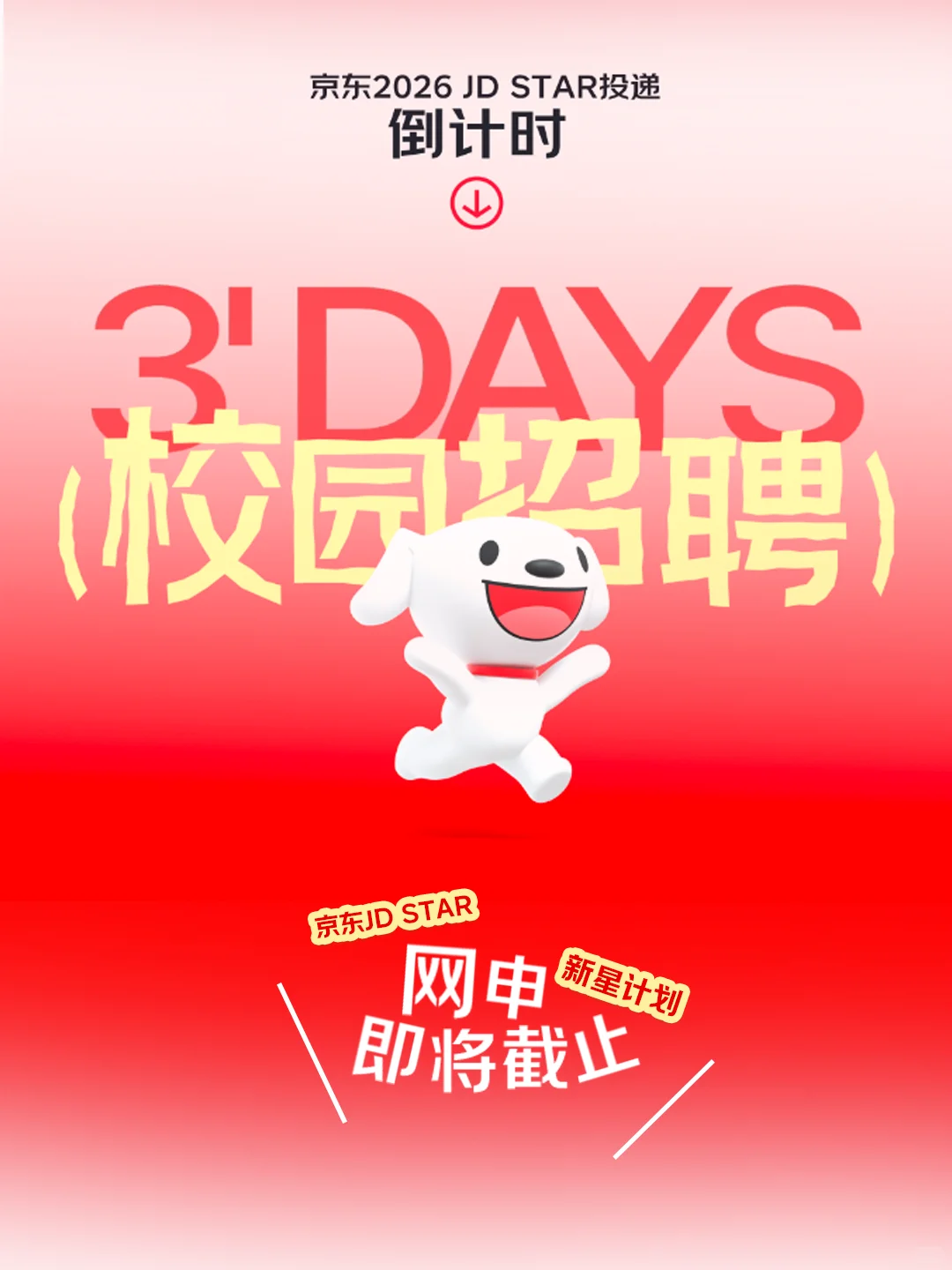 网申倒计时3️⃣天！谁还没投京东校招❓