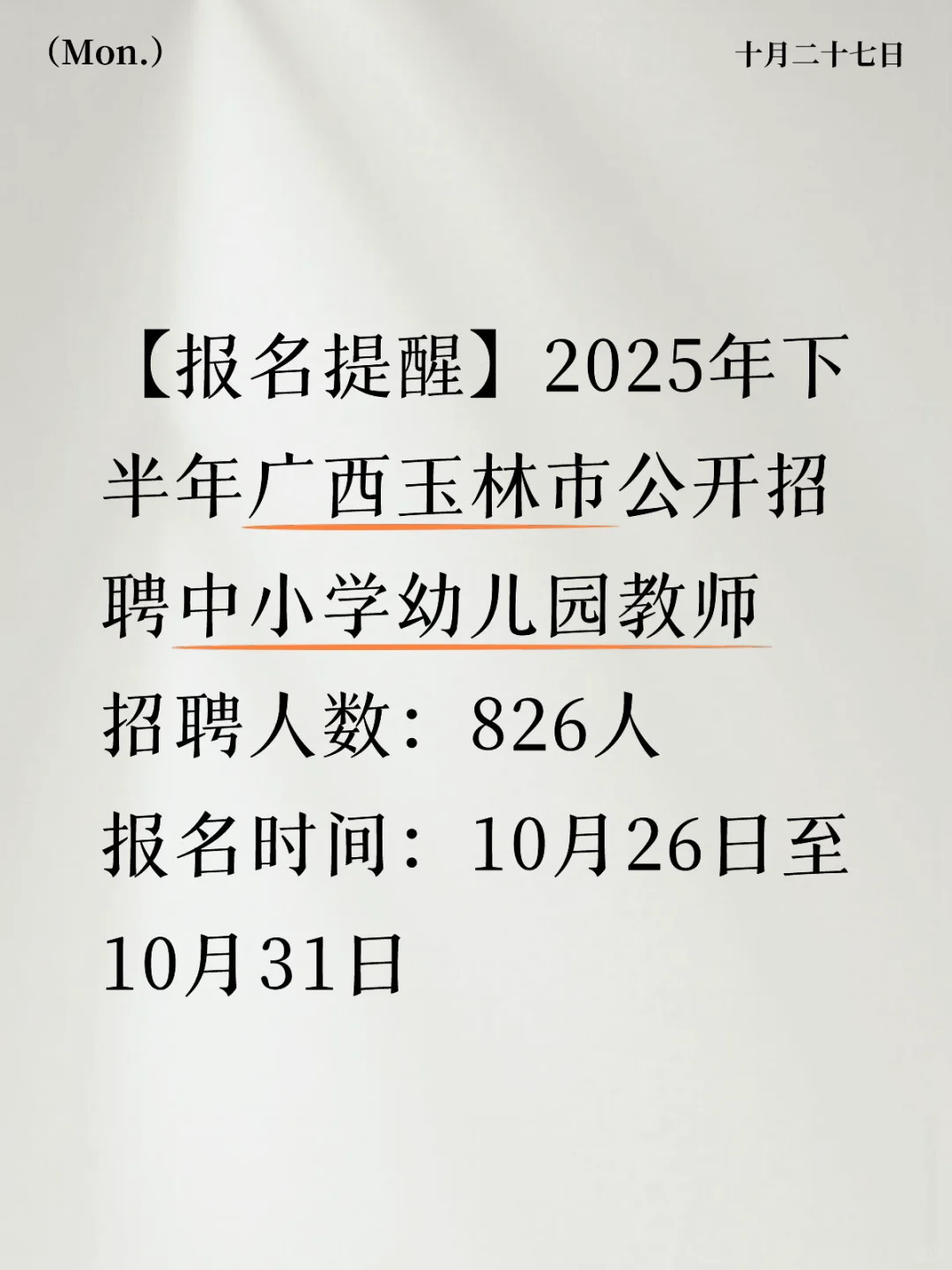 广西玉林中小学教师招聘826人！