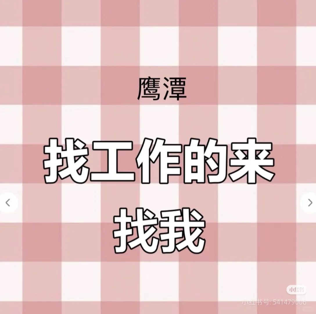 鹰潭找工作的有木有，高薪好工作