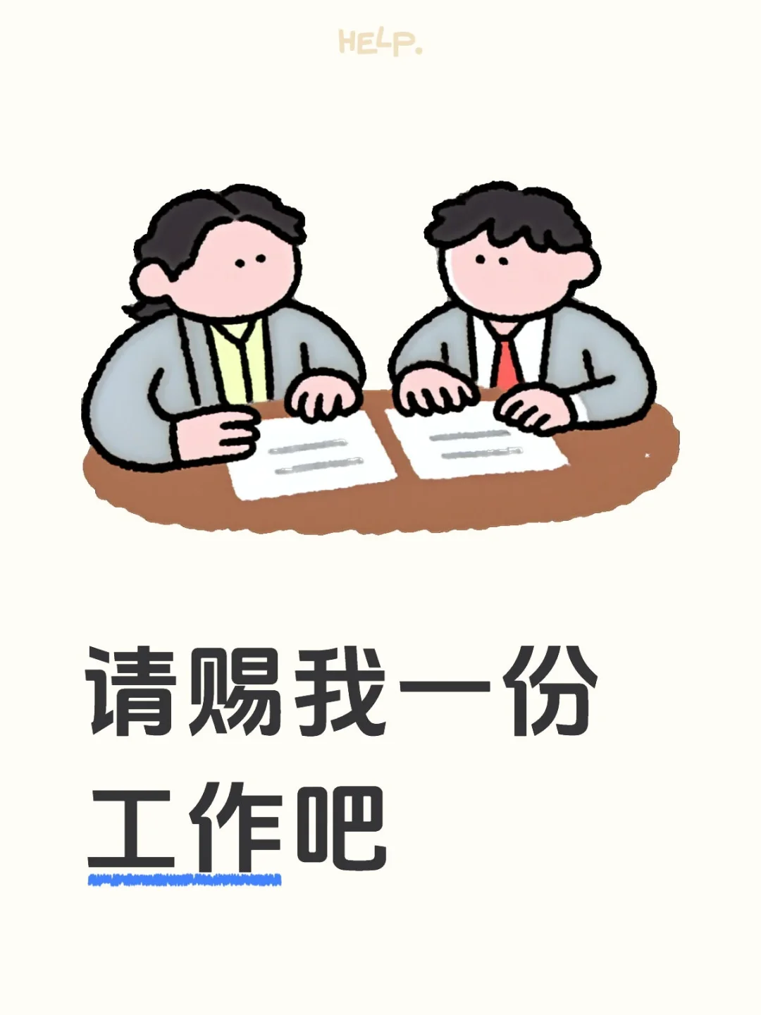 我爱工作，泰安靠谱的工作