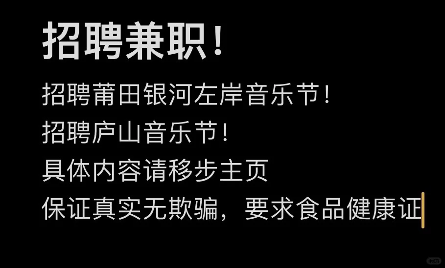 莆田银河左岸音乐节招兼职