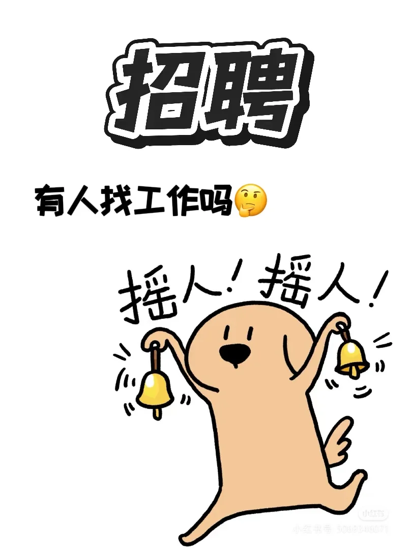 听说小红书招人比boss有用，我也来招人啦！