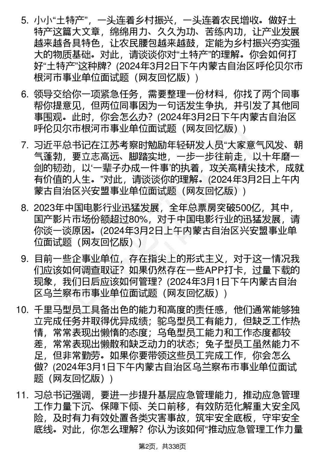 100道内蒙古事业单位结构化面试题答案解析