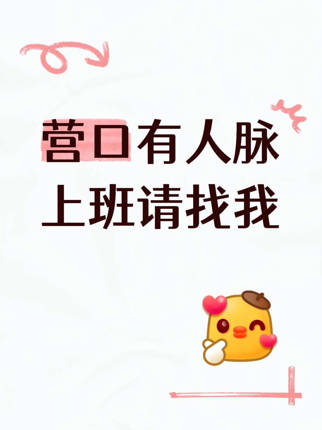 营口有人脉 上班请找我