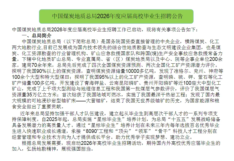 央企！中国煤炭地质总局2026年招聘公告