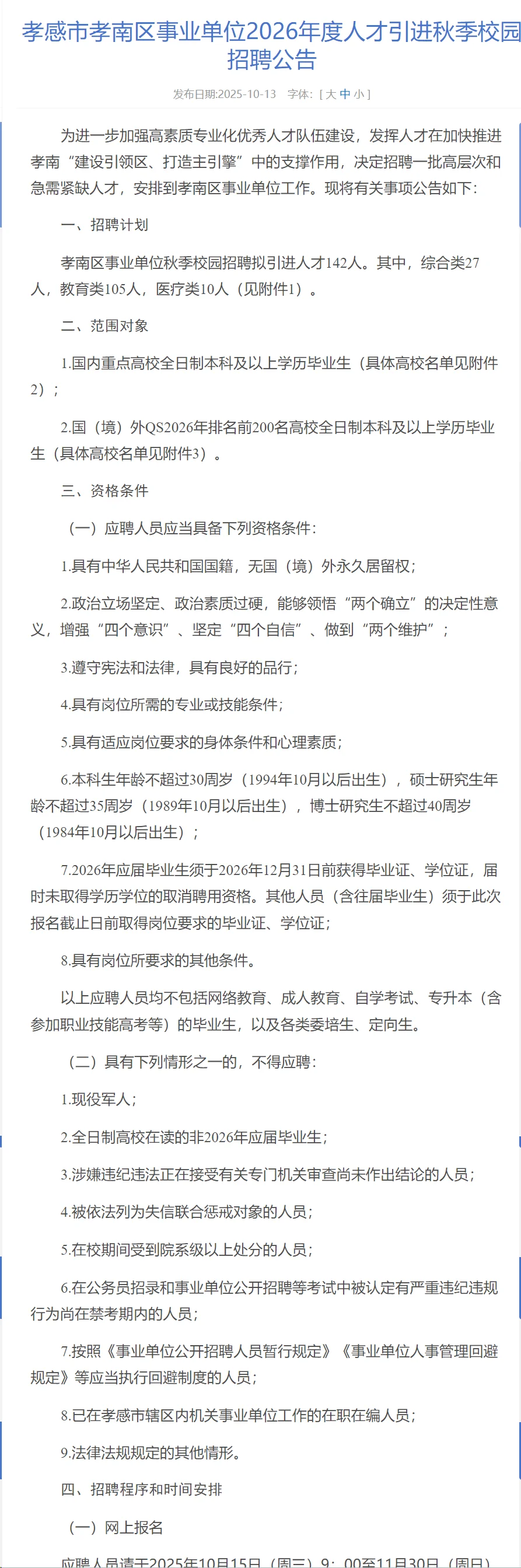 有编制，人才引进本科起！孝感市孝南区！