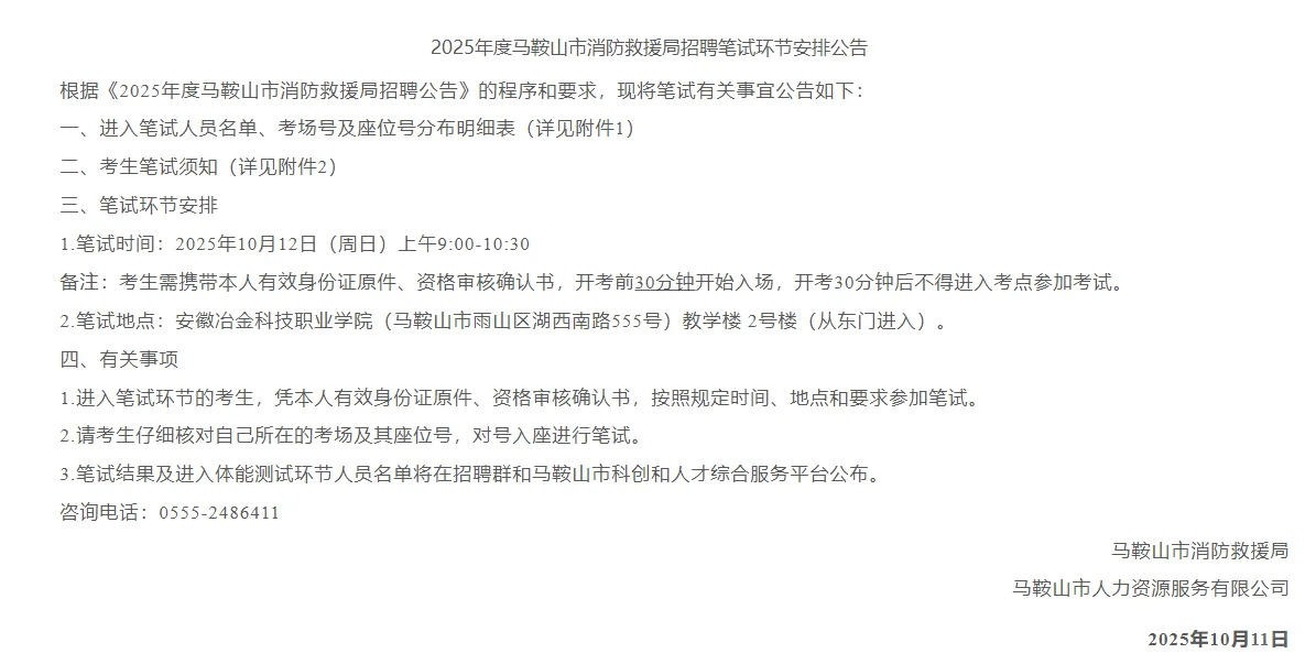 马鞍山消防救援局招聘笔试来啦