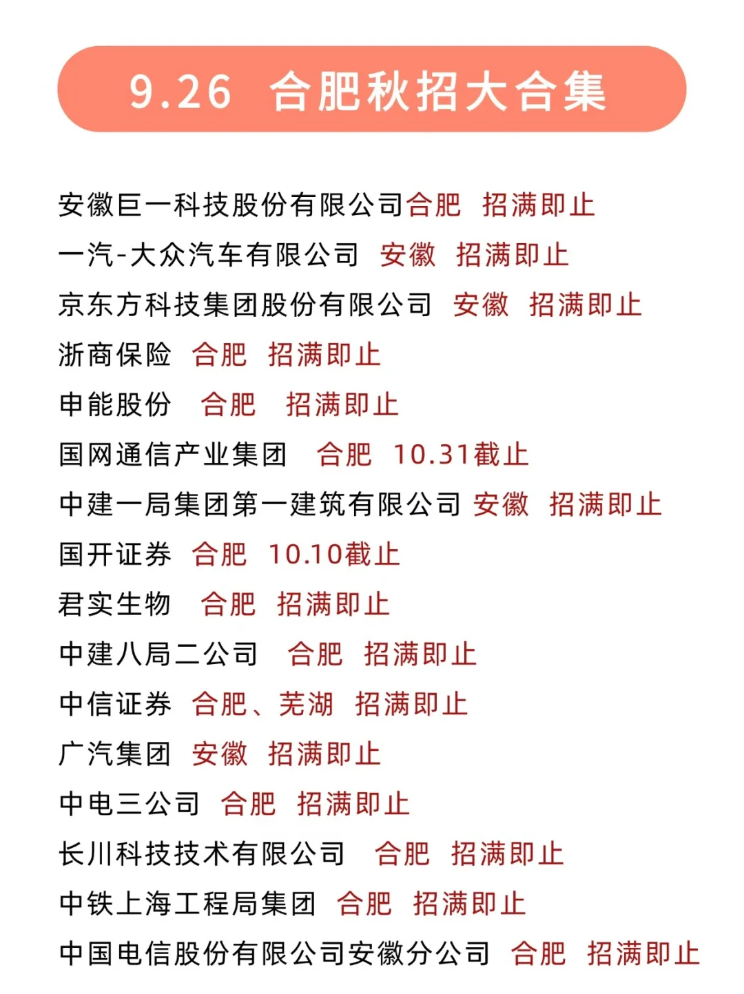 更适合合肥宝子的秋招出现了，超多免笔试！