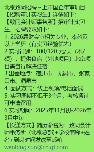 北京致同招聘实习生