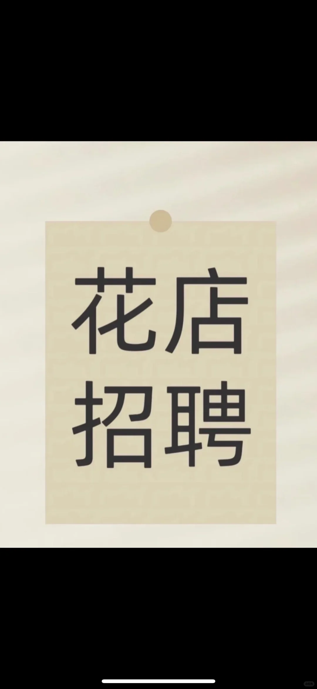 娄底花店招人啦