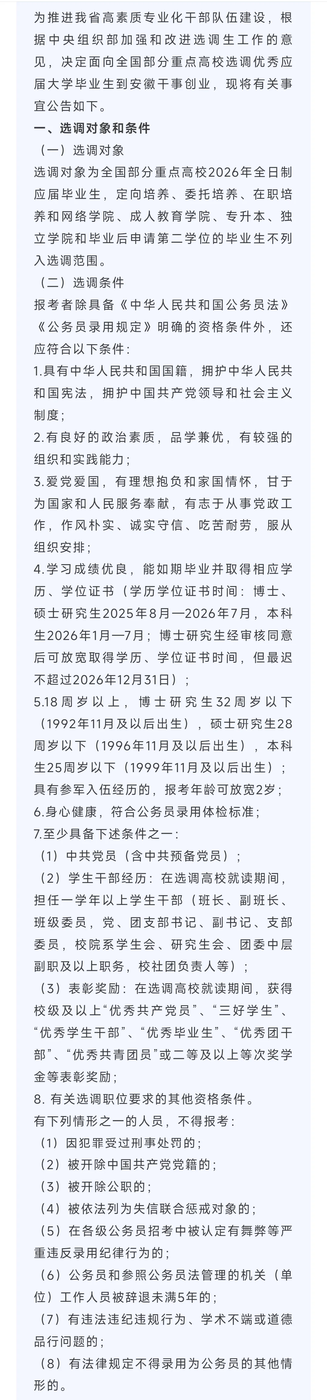 2026 安徽录选调生公告岗位表笔面试经验
