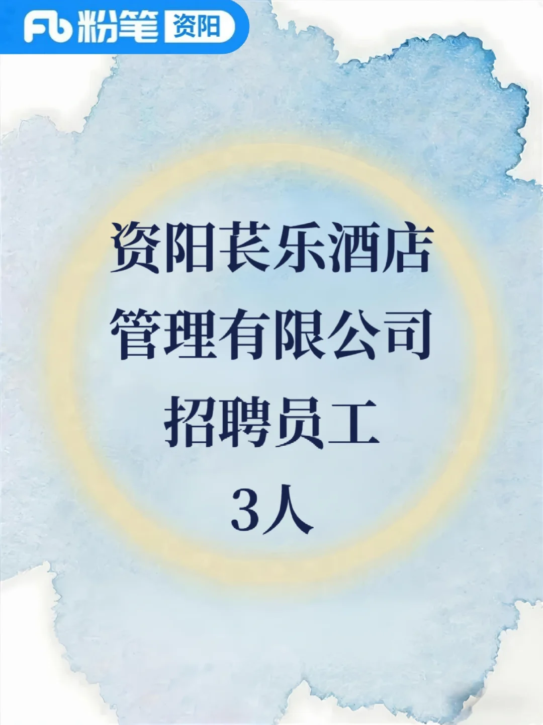 资阳这家公司正在招人👀