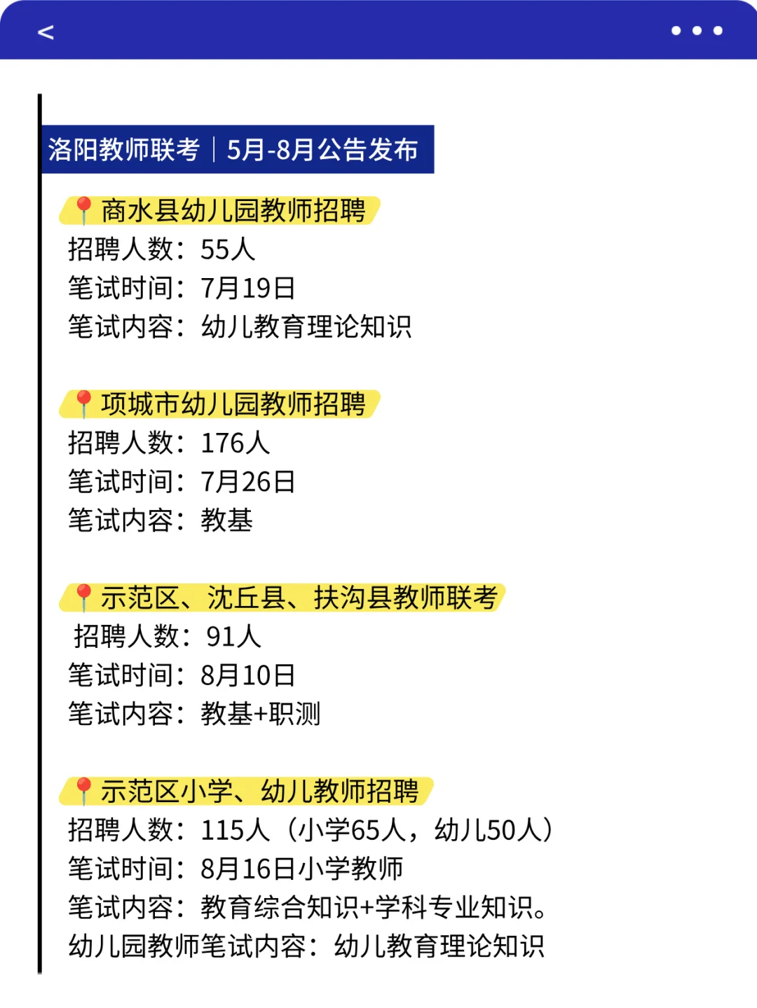 河南教师编各地 考试时间汇总（18各地市）