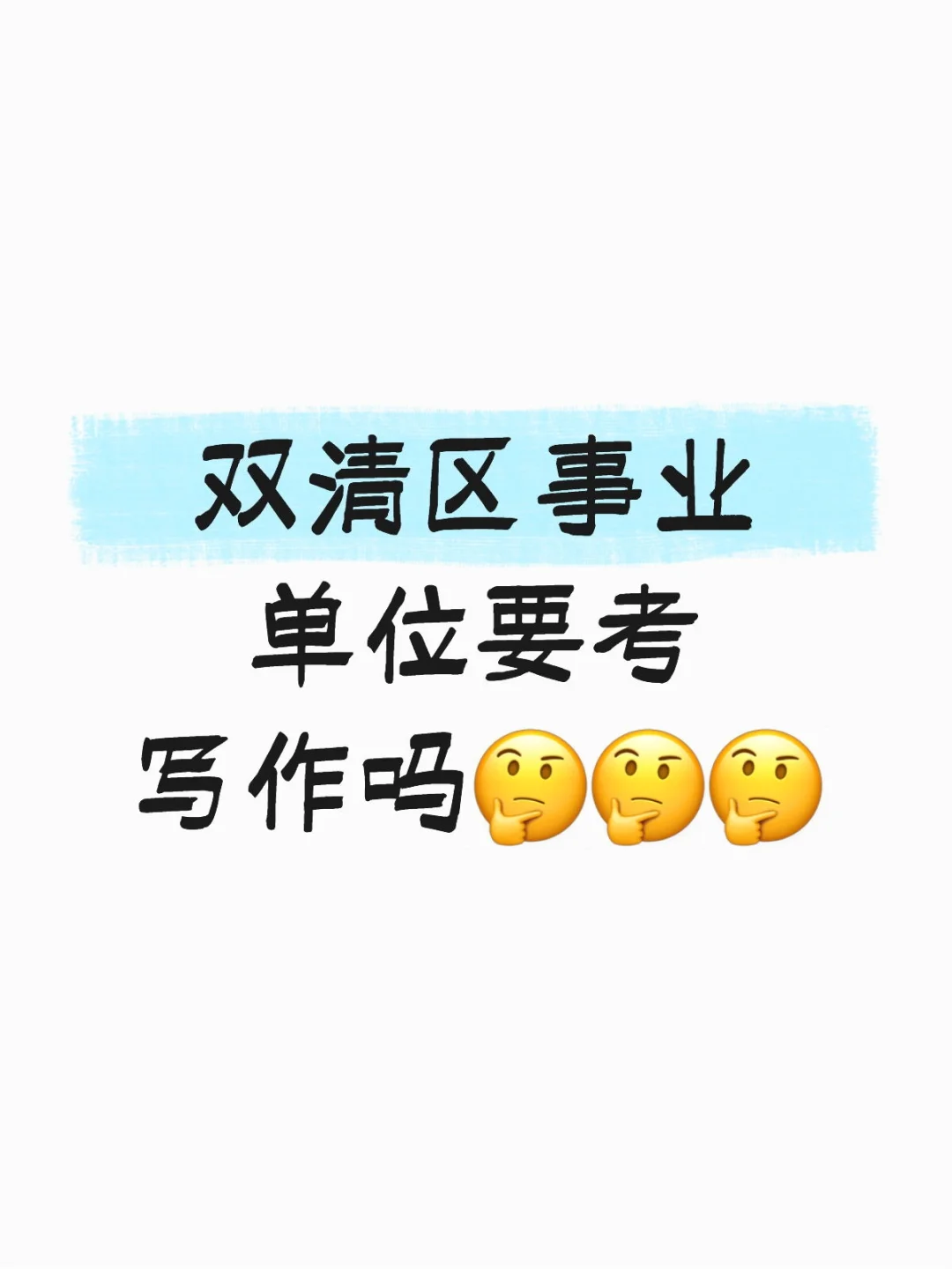 双清区事业单位！！！