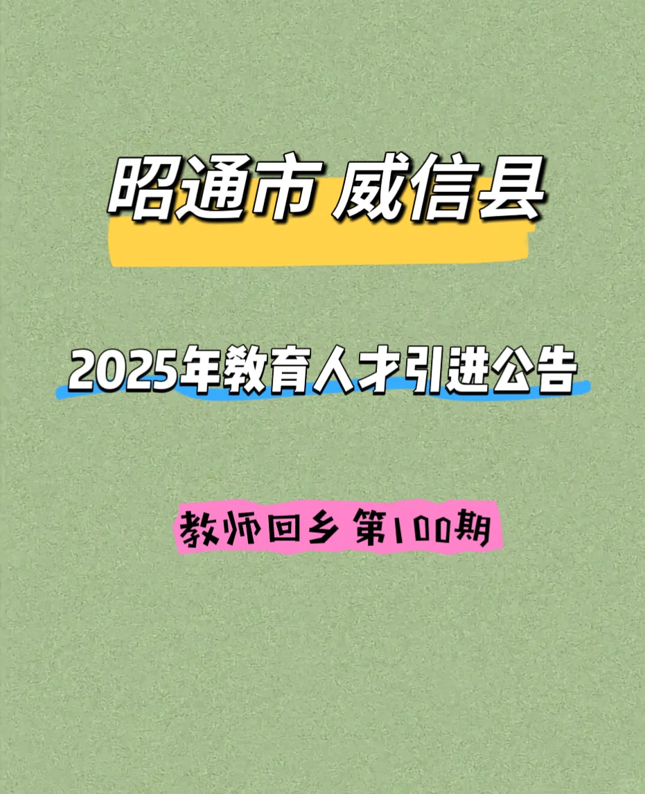 昭通市威信县2025年教育人才引进公告