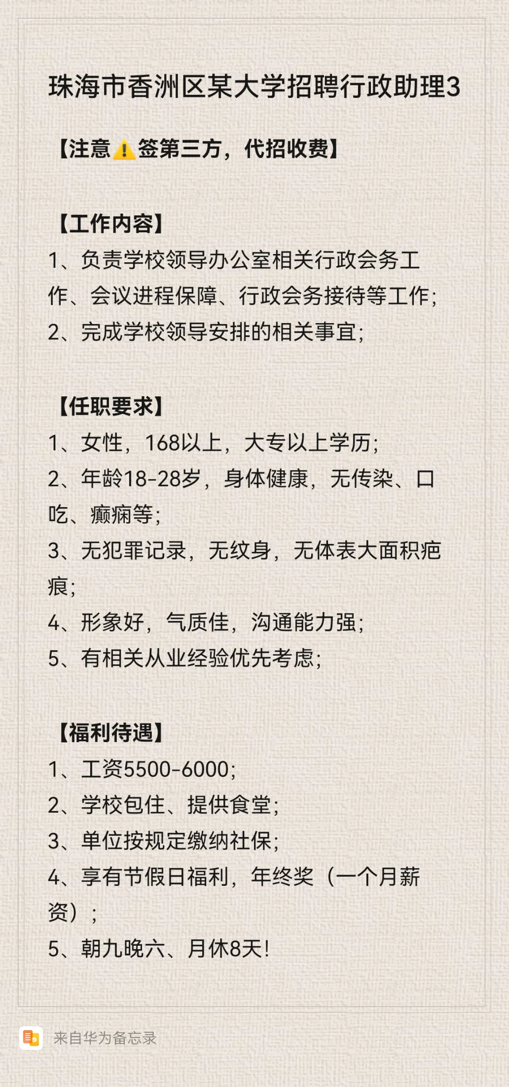 珠海市香洲区某大学招聘行政助理3名