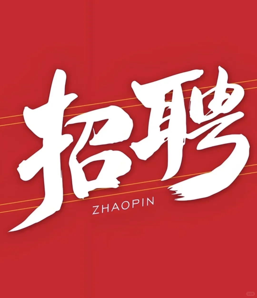 池州贵池区招聘啦！