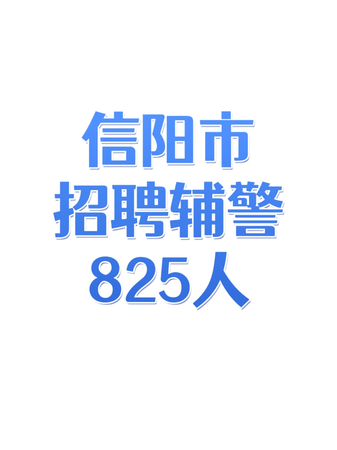 信阳市辅警招聘825人！你报名了吗？