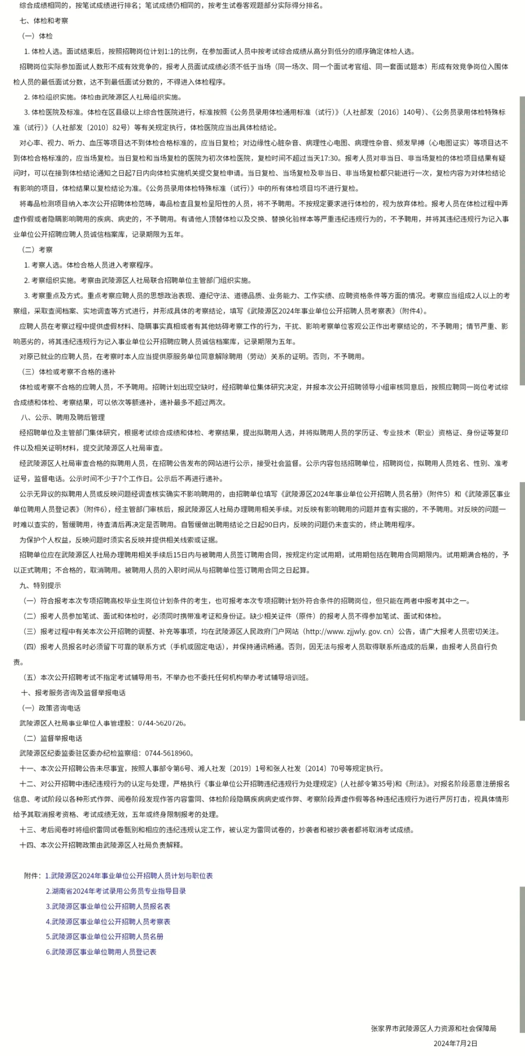 张家界市武陵源区事业单位招聘2024年