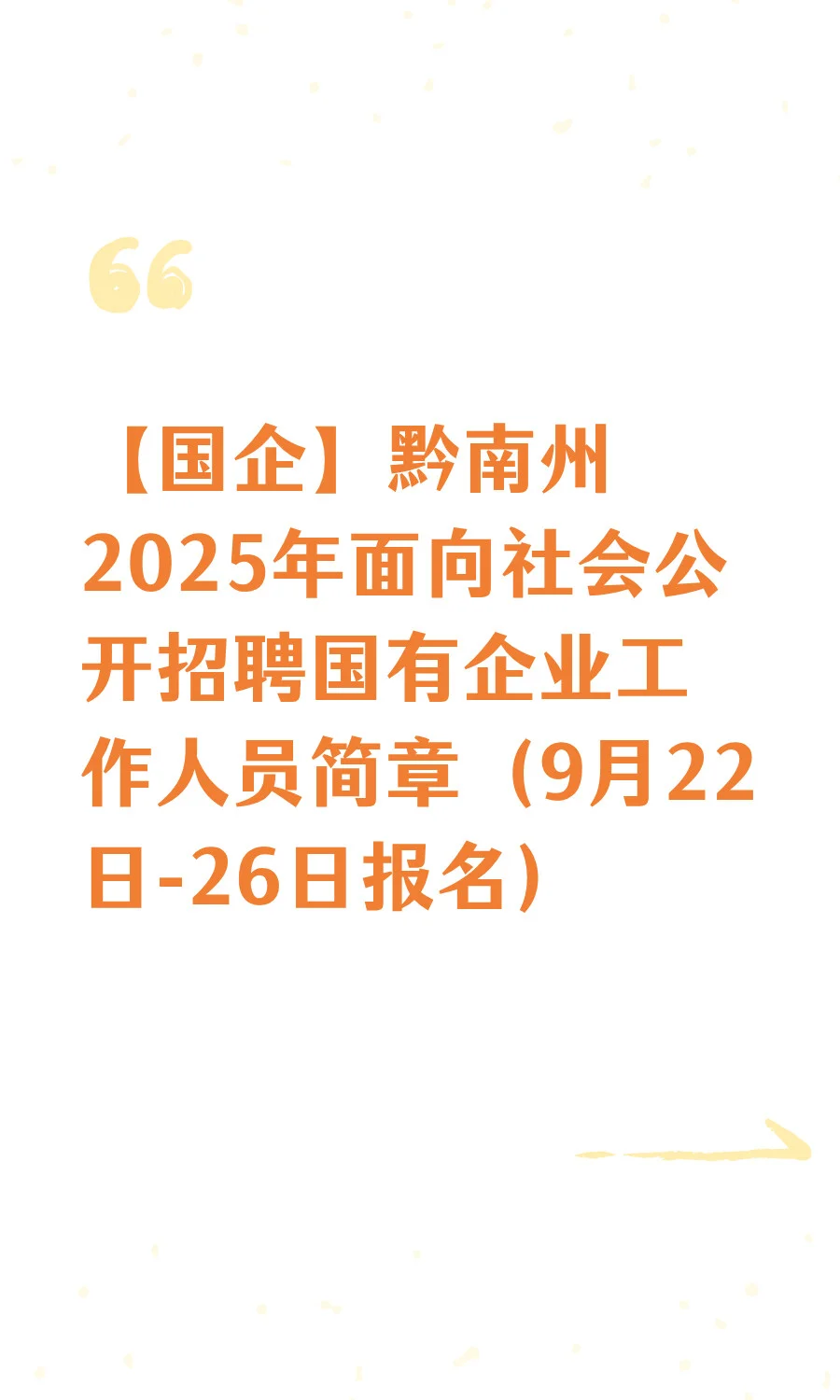 【国企】黔南州2025年面向社会公开招聘国有