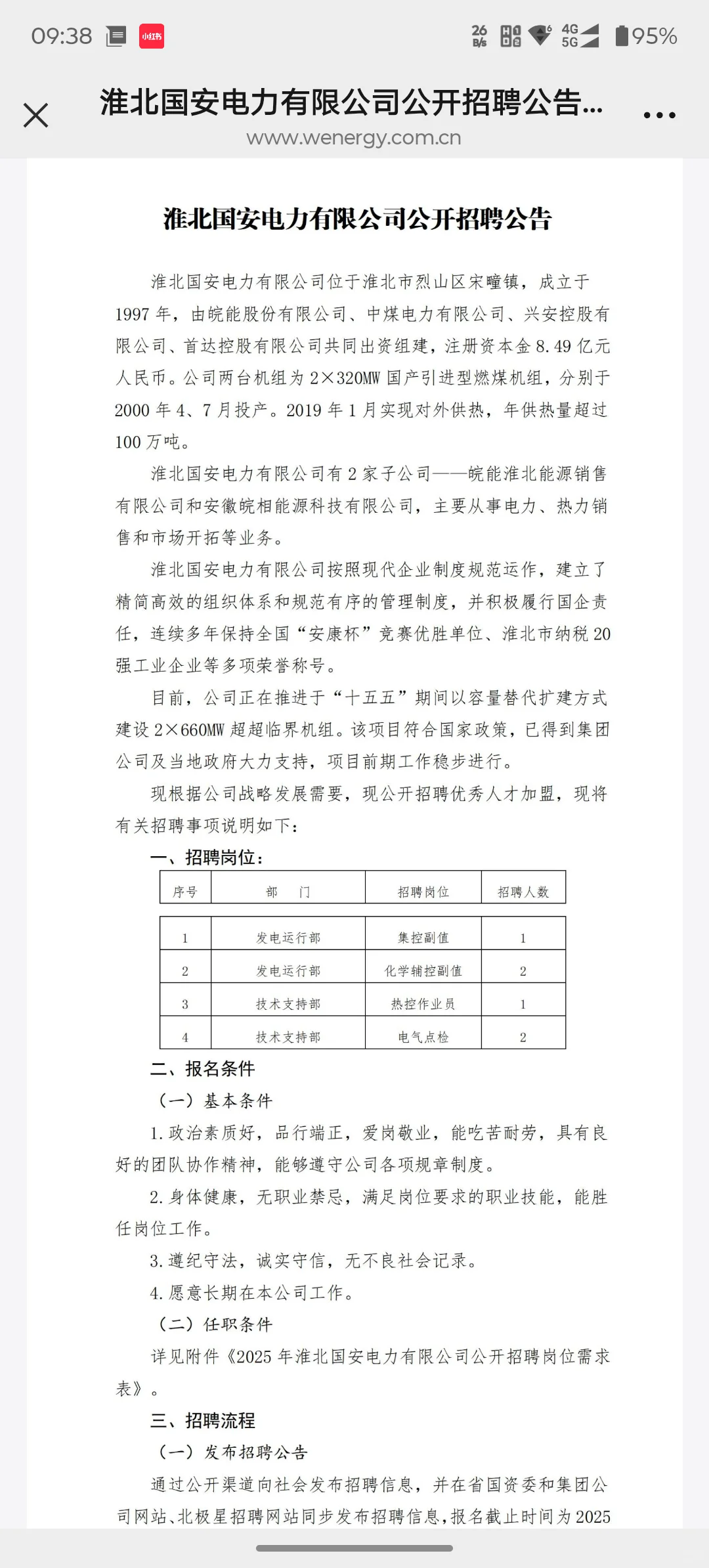 淮北国安电力有限公司公开招聘公告
