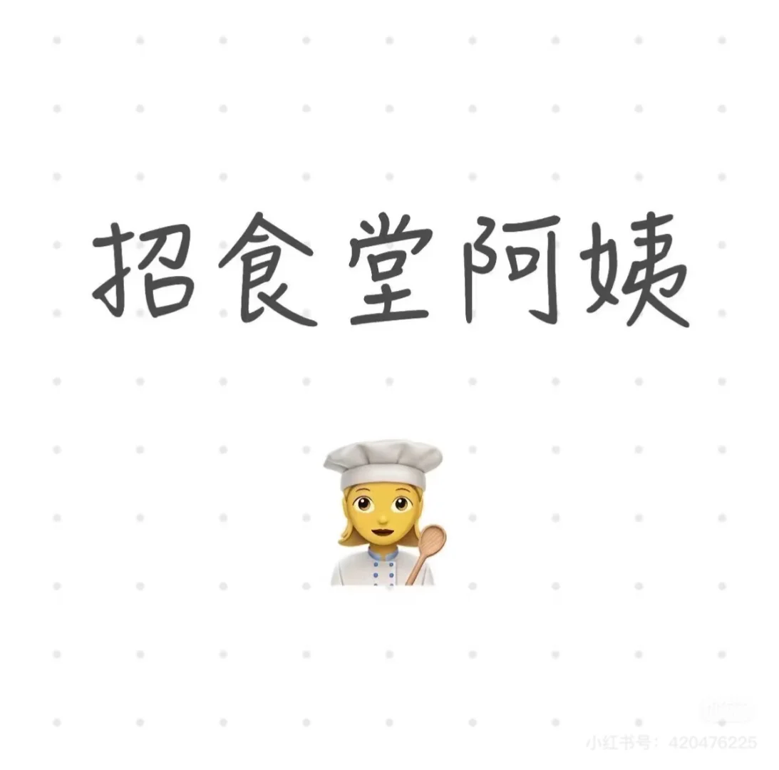 找个食堂阿姨