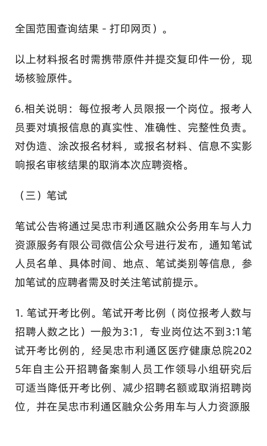 吴忠市利通区人民医院2025年公开招聘备案制