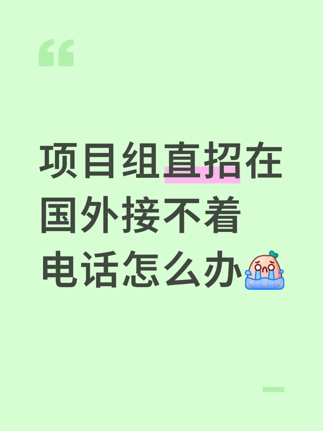 项目组直招在国外接不着电话怎么办