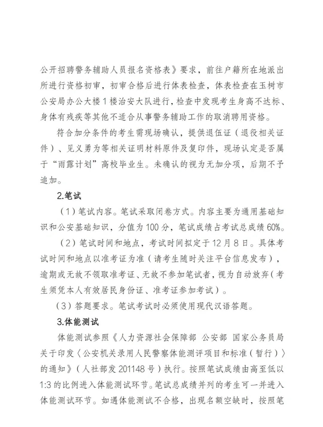 玉树市招聘辅警7名，明天报名截止哦。