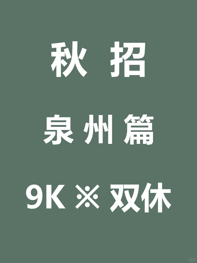 10.21 先把泉州免笔试秋招投递了吧