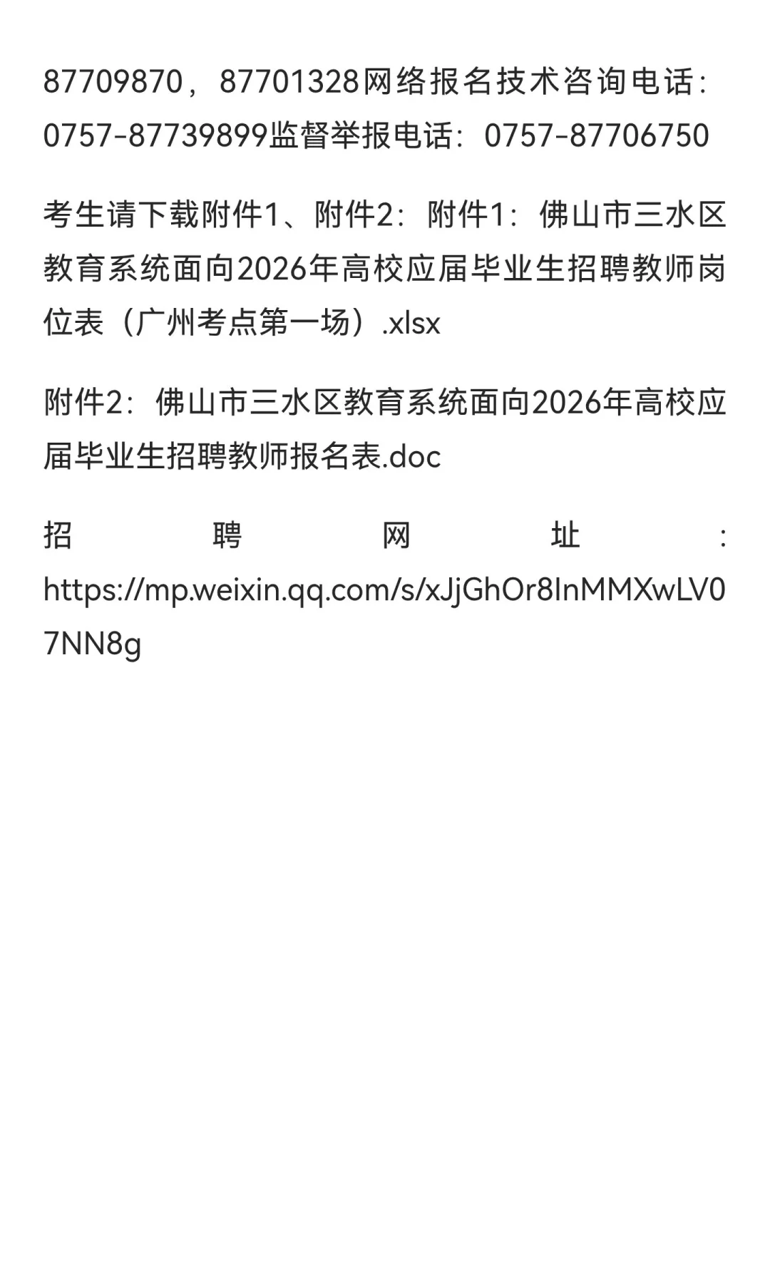 佛山市三水区三水中学附属初中招聘教师
