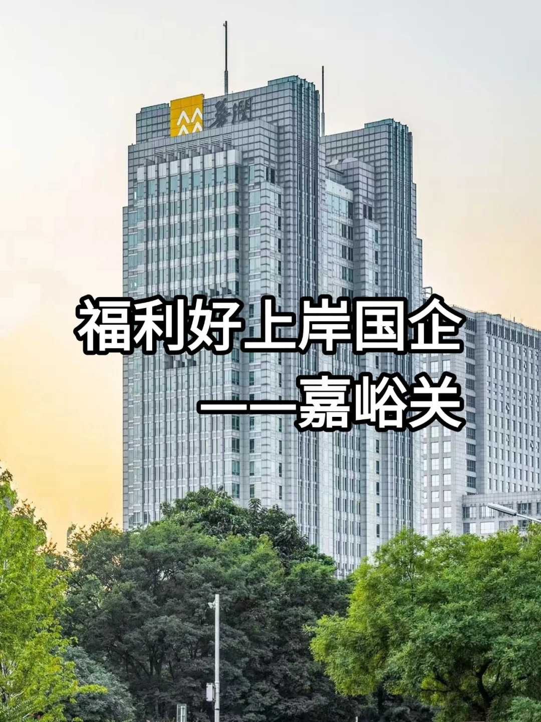 福利好上岸国企——嘉峪关