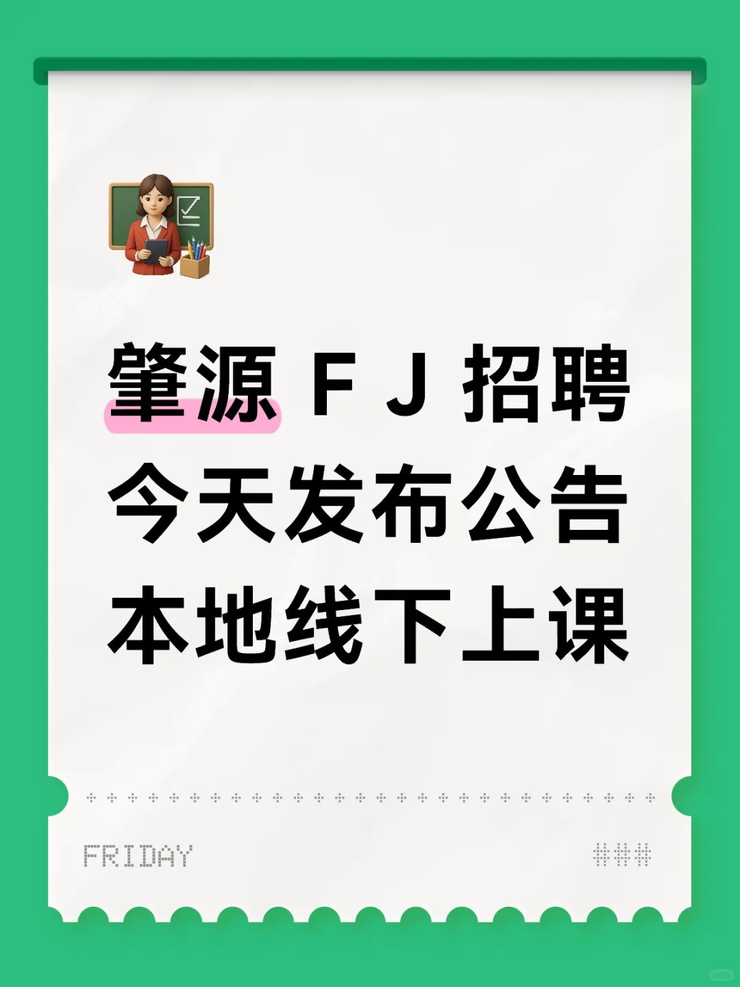蹲肇源F J招聘公告