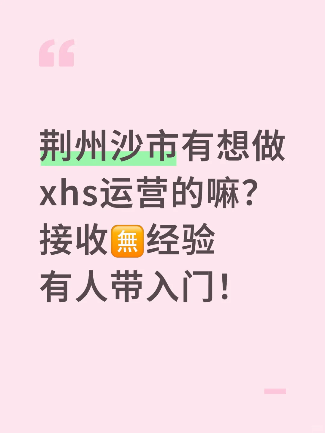 我想找个运营助理和我一起打爆品！