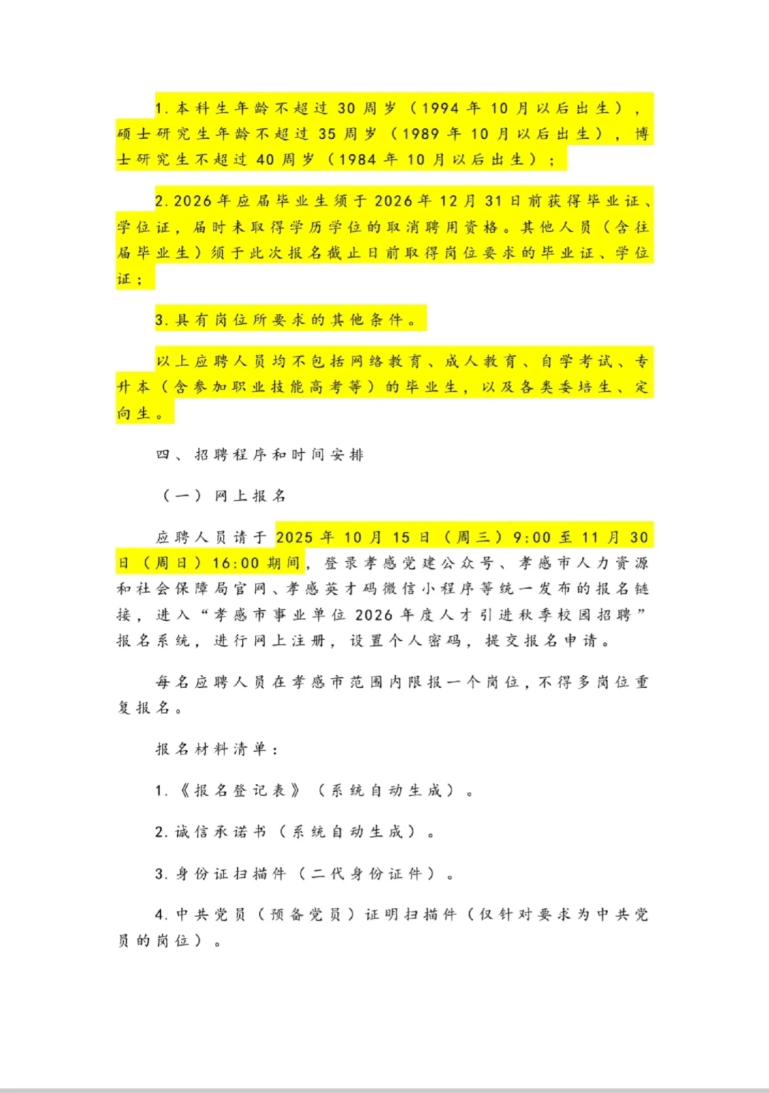 2026年湖北省孝感市直事业单位校园招聘