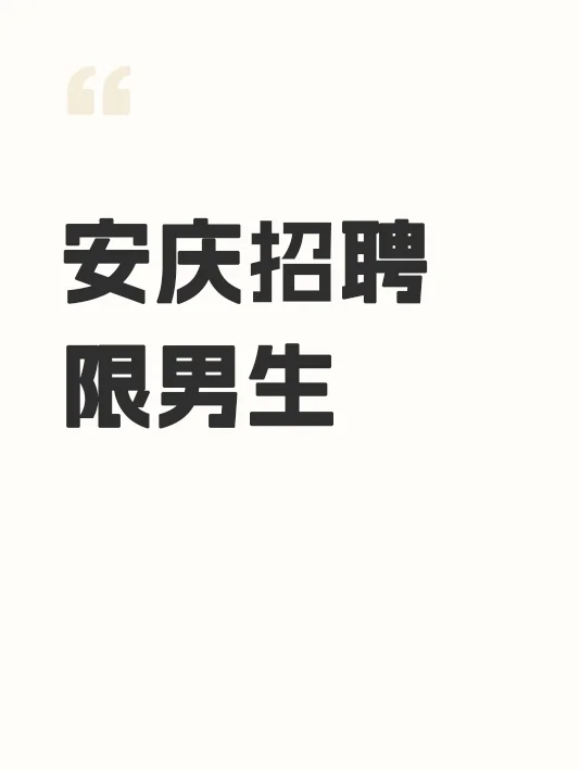 安庆招人！招人！招人！