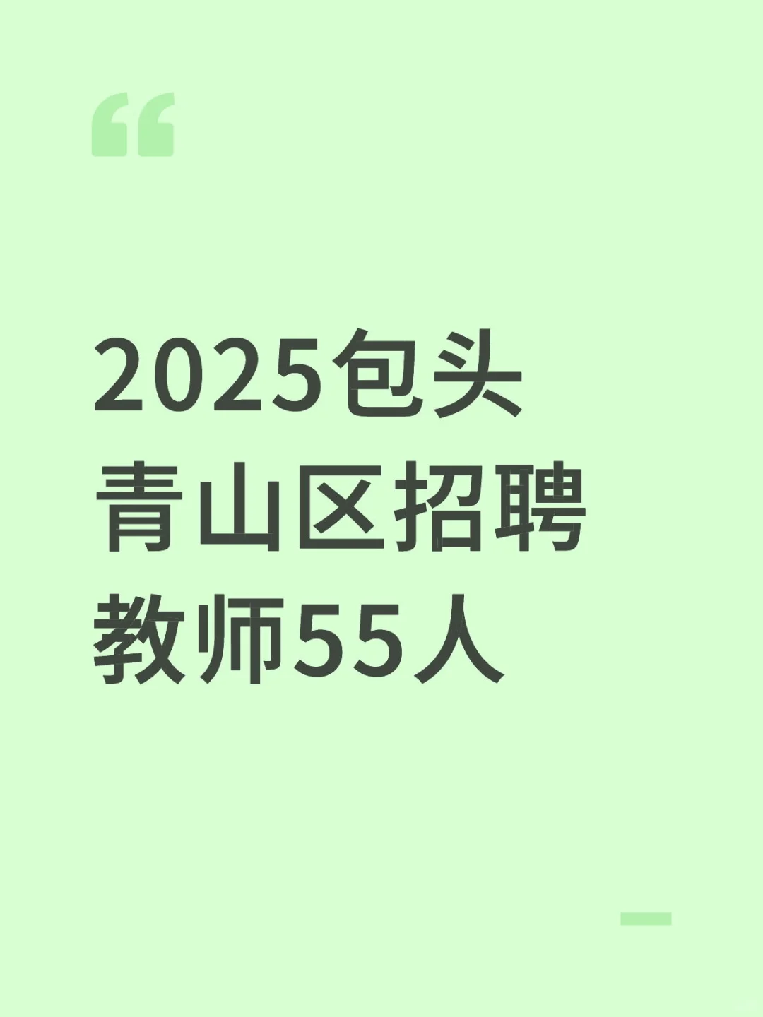 2025包头青山区招聘教师55人