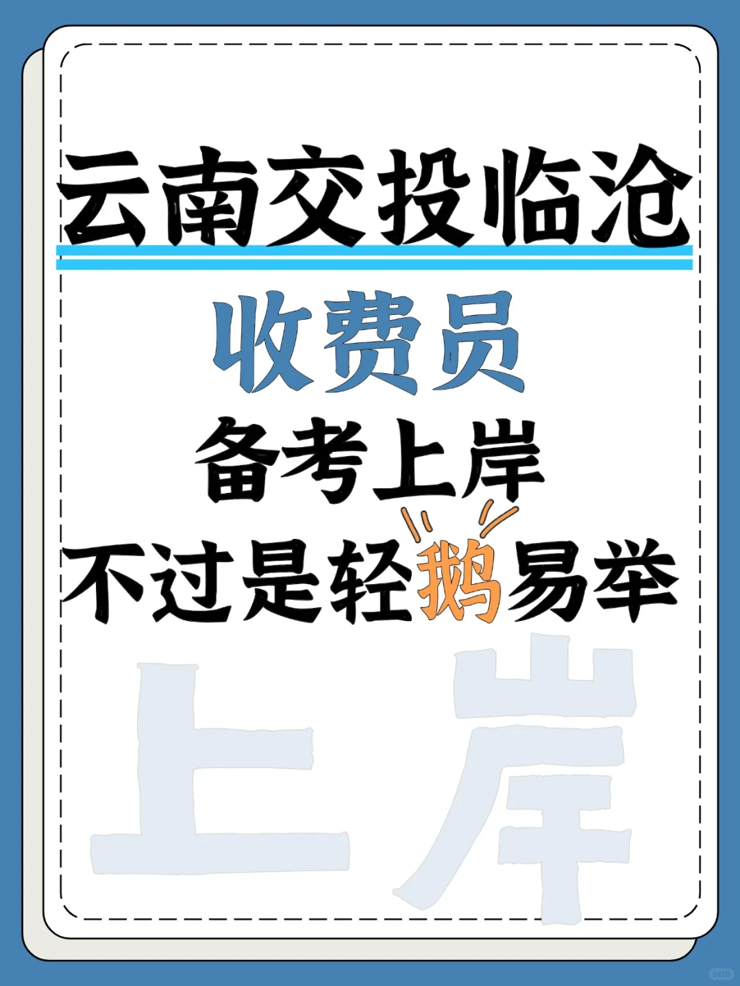 云南交投临沧收费员笔试10.29前，抓紧备考