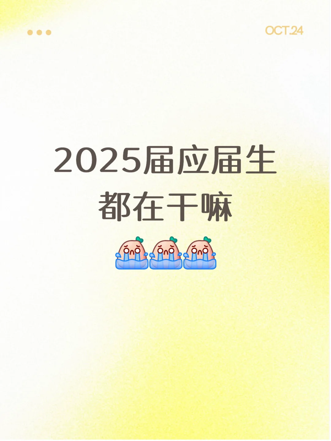 2025届应届生还好吗