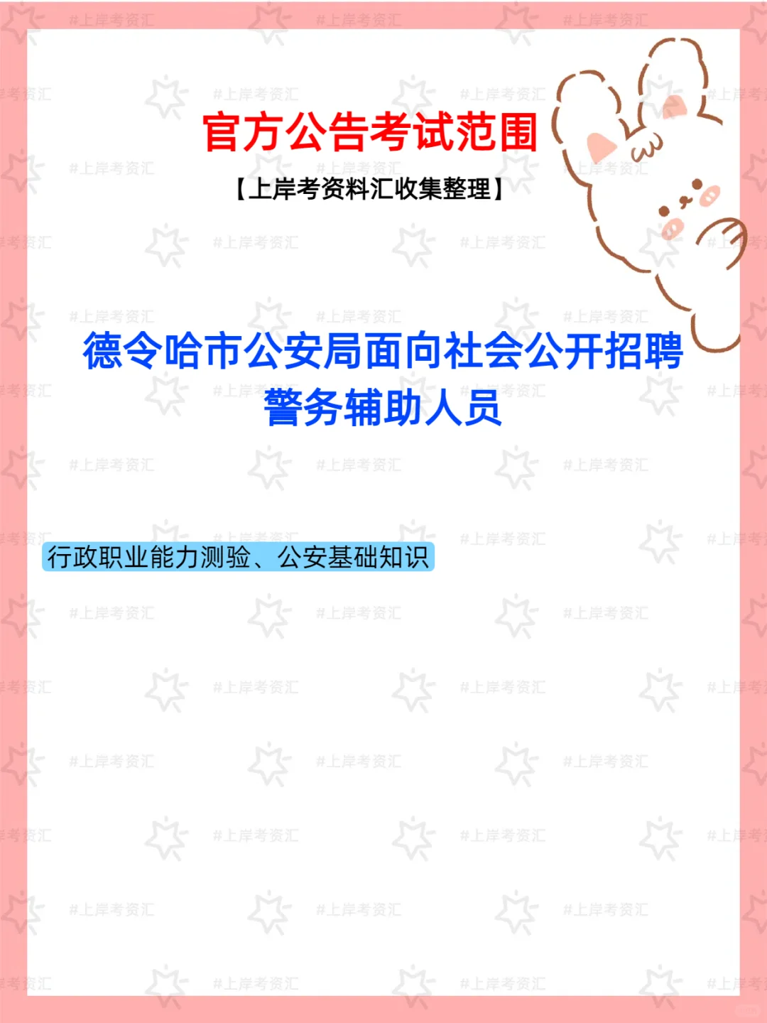 德令哈市公安局2025辅警招聘