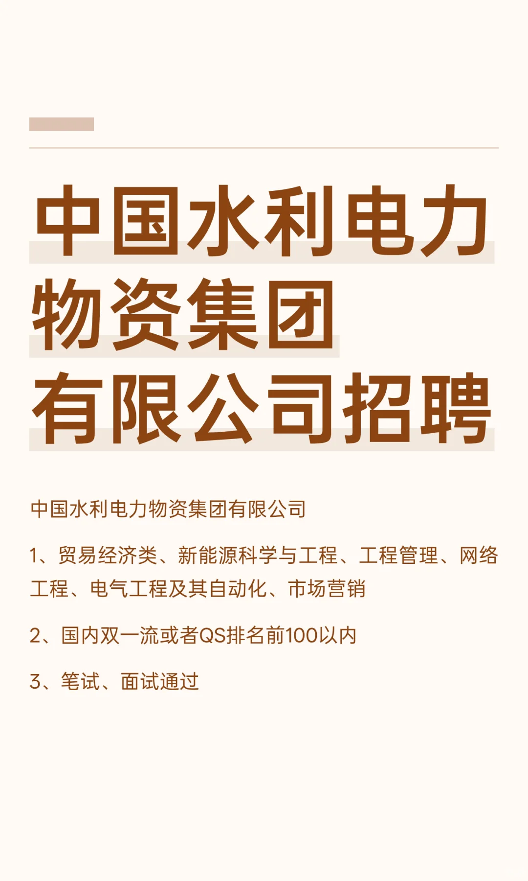 中国水利电力物资集团有限公司招聘
