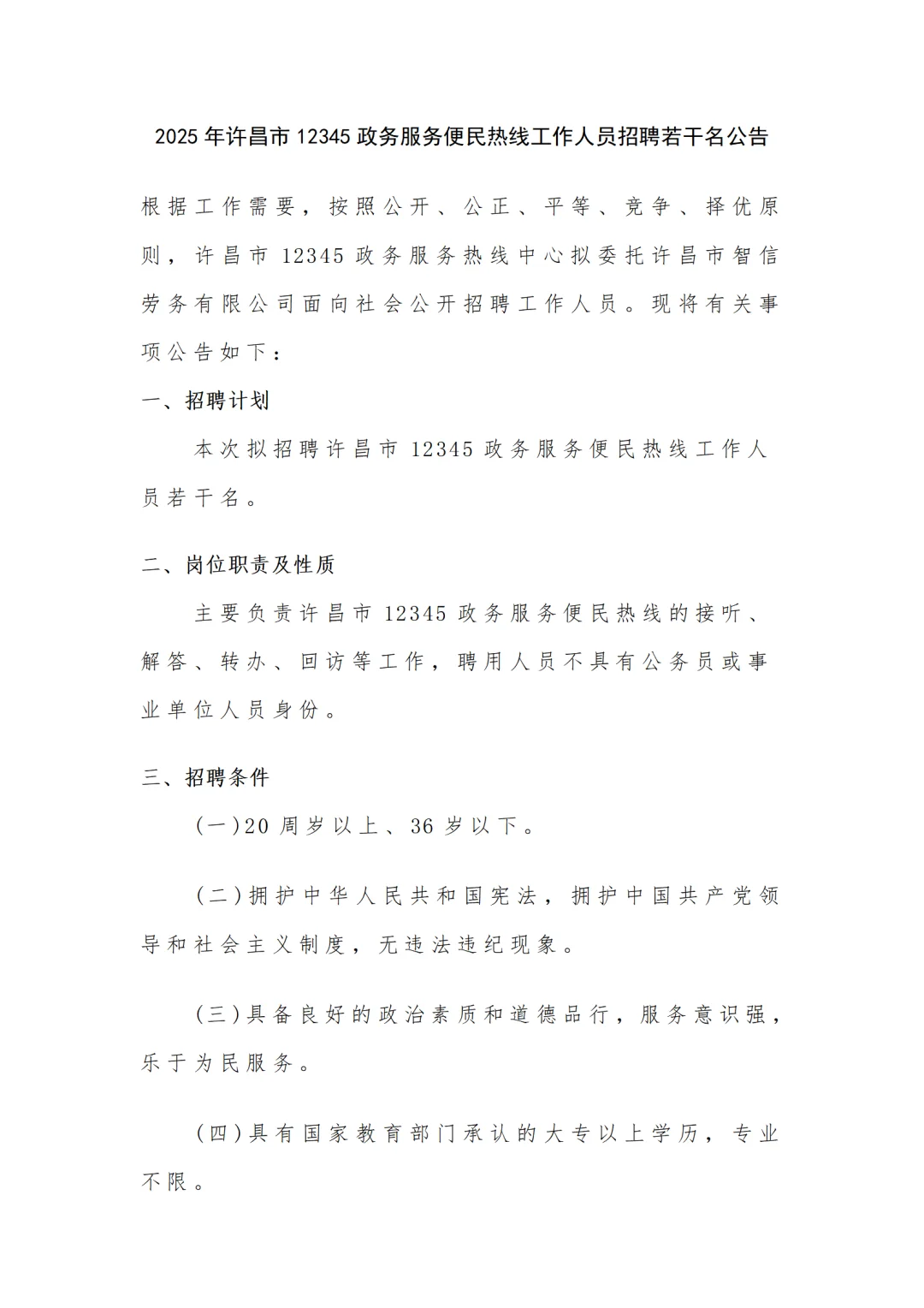 许昌市12345政务服务便民热线招聘工作人员