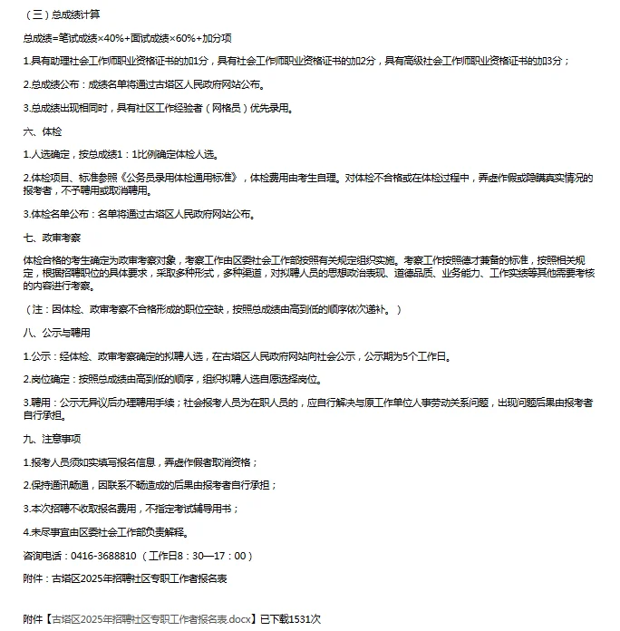 2025锦州古塔区招聘社区专职工作者72人公告