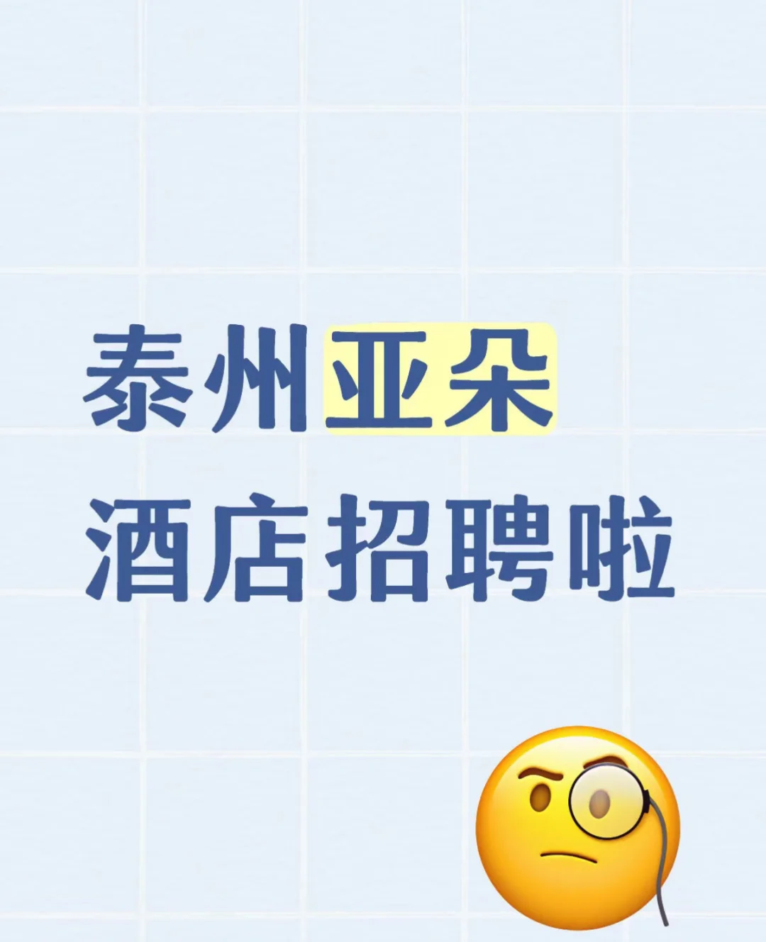 亚朵酒店招聘前台啦