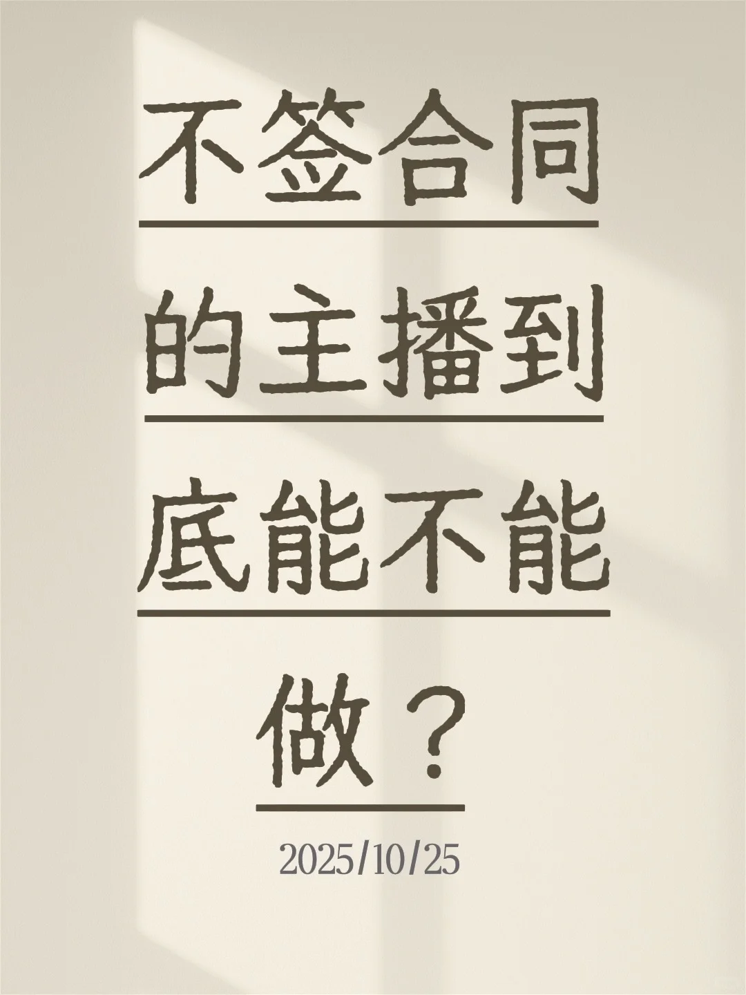 干了这么久的主播我有话说