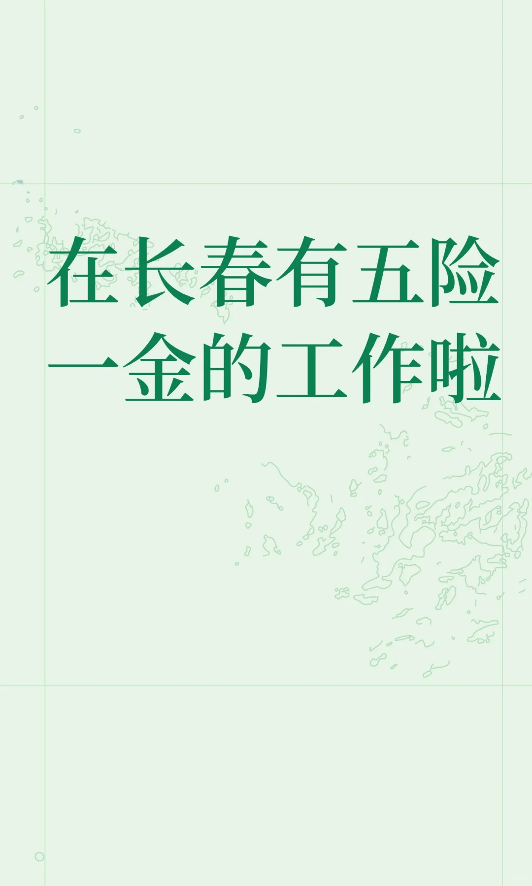 在长春有五险一金的工作啦