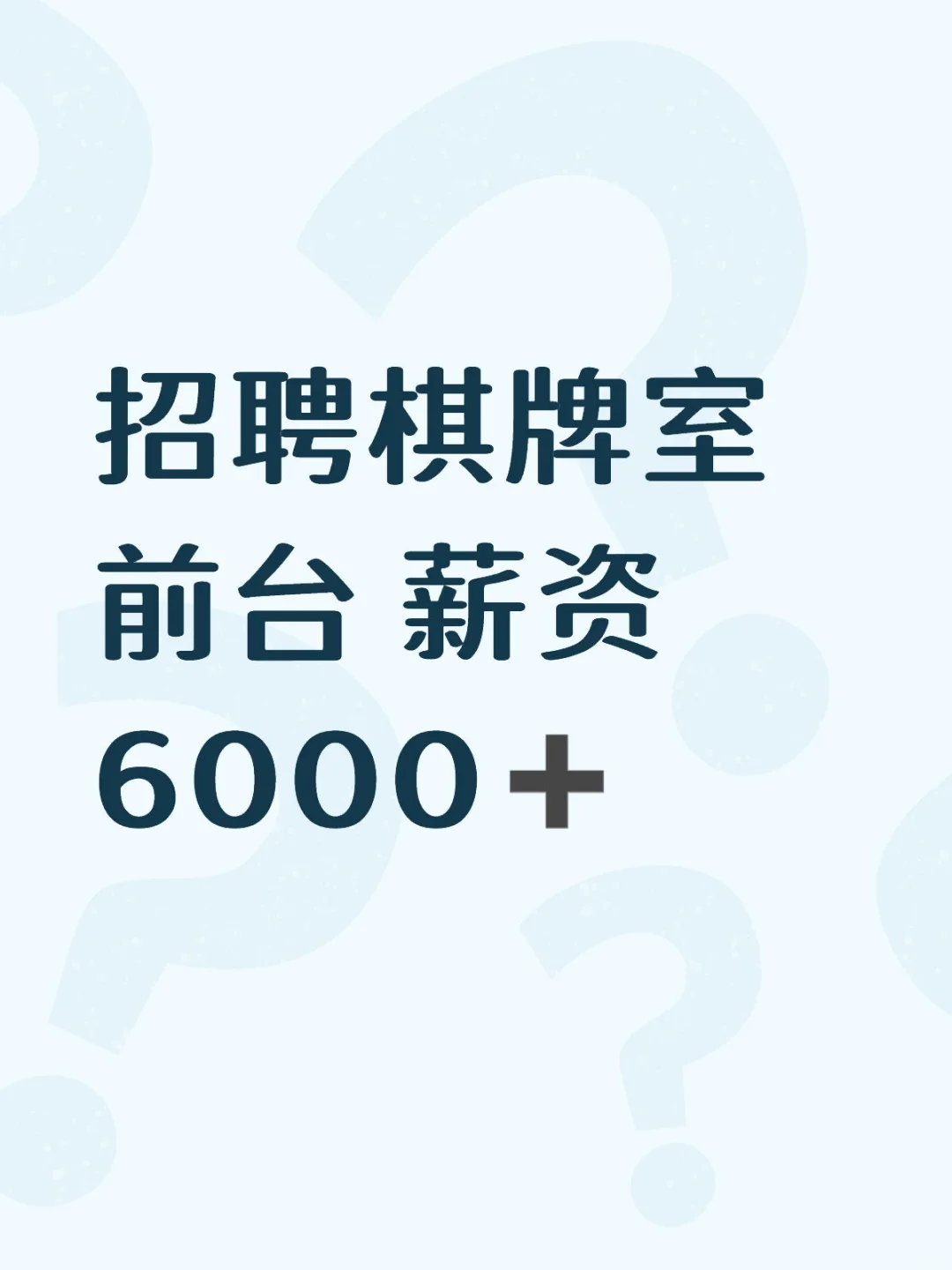 招聘麻将馆前台