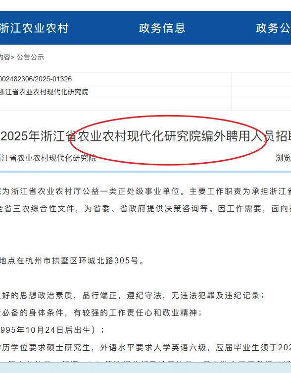 浙江省农业农村现代化研究院招1人编外
