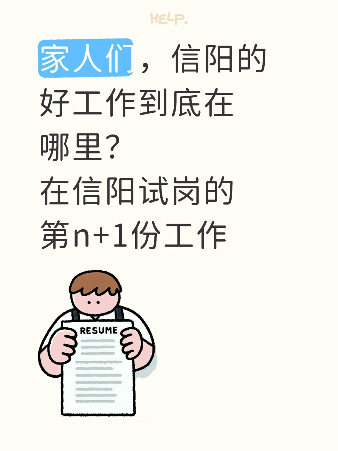 在信阳试岗的第n+1份工作！