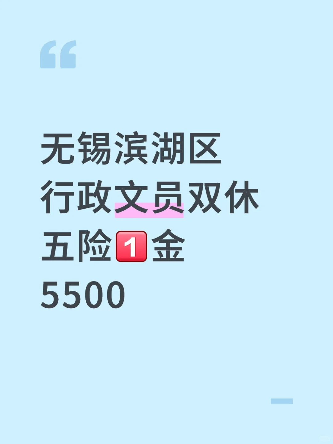 无锡滨湖区双休行政！就是美滋滋